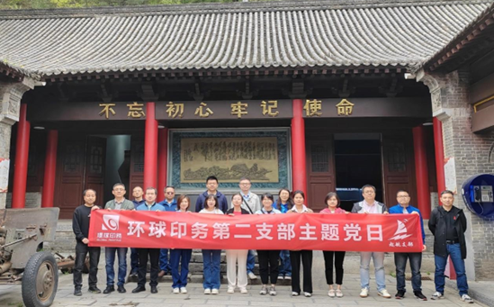 緬懷革命先烈，傳承紅色基因<br>環(huán)球印務(wù)第二黨支部開(kāi)展主題黨日活動(dòng)